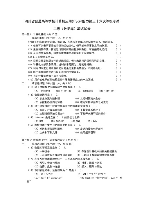 四川省计算机第36次等级考试笔试试卷