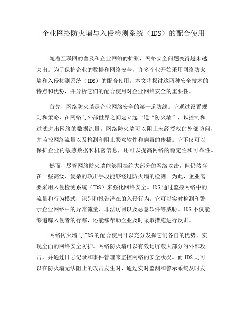 企业网络防火墙与入侵检测系统(IDS)的配合使用(九)