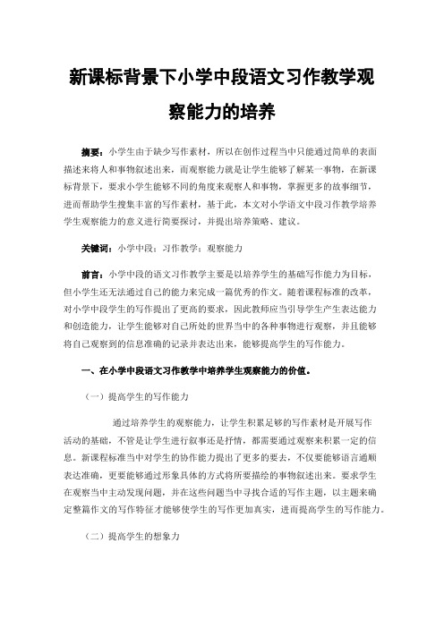 新课标背景下小学中段语文习作教学观察能力的培养