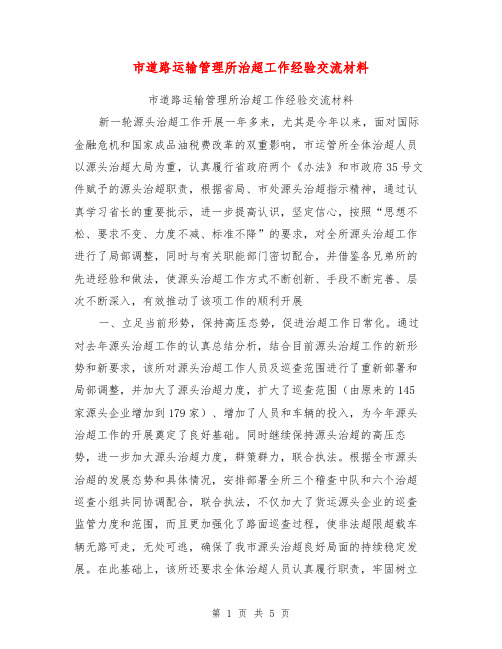 市道路运输管理所治超工作经验交流材料【可编辑版】