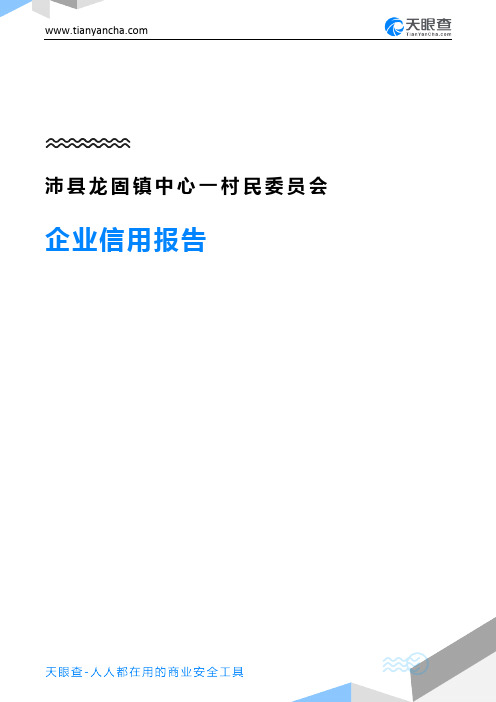 沛县龙固镇中心一村民委员会企业信用报告-天眼查