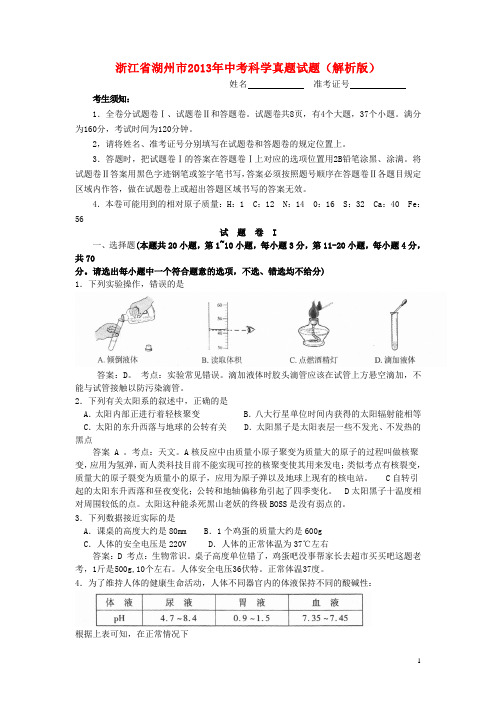 浙江省湖州市2013年中考科学真题试题(解析版)