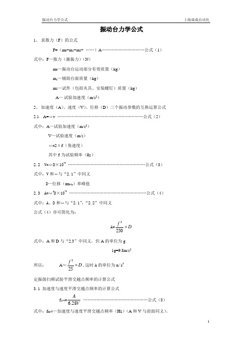 振动计算力学公式