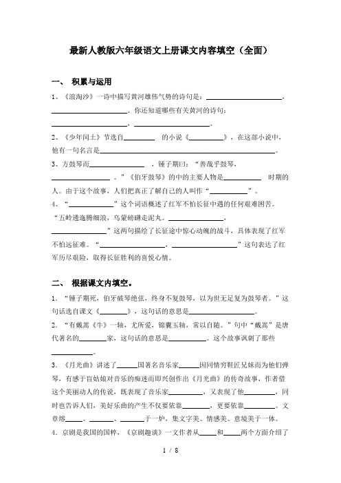 最新人教版六年级语文上册课文内容填空(全面)