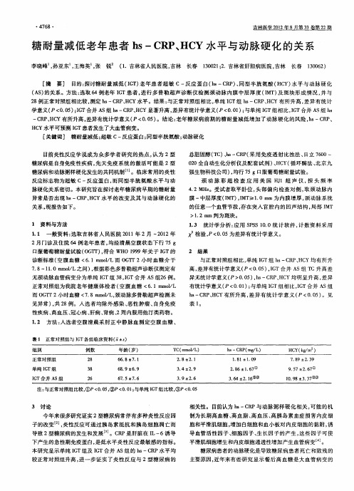 糖耐量减低老年患者hs-CRP、HCY水平与动脉硬化的关系