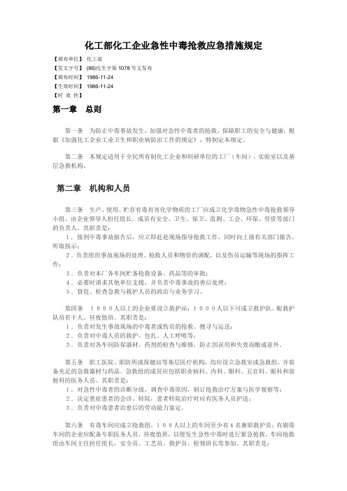 化工企业急性中毒抢救应急措施规定