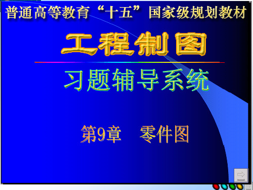 工程制图答案孙兰凤第9章_习题