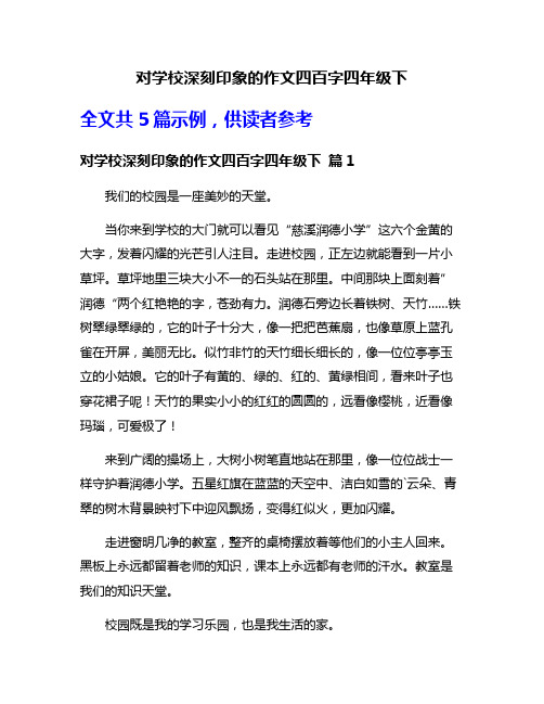 对学校深刻印象的作文四百字四年级下