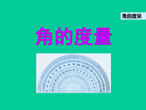 四年级上册数学课件-8.2 角的度量丨苏教版 (共24张PPT)