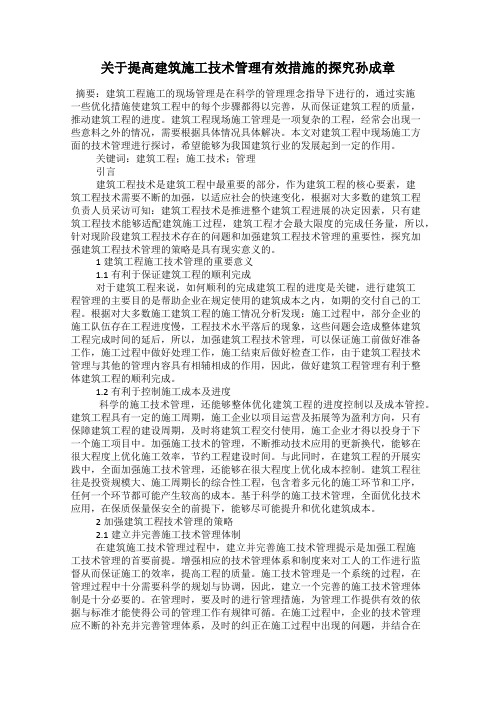 关于提高建筑施工技术管理有效措施的探究孙成章