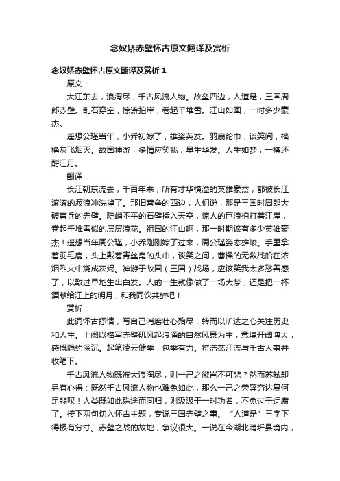 念奴娇赤壁怀古原文翻译及赏析