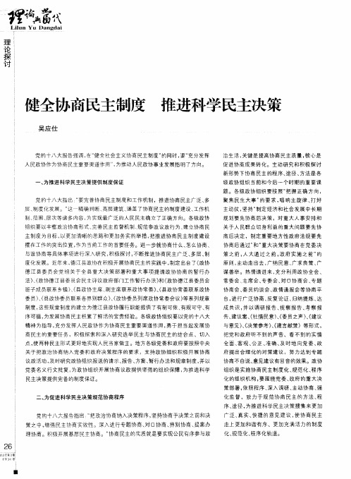 健全协商民主制度 推进科学民主决策