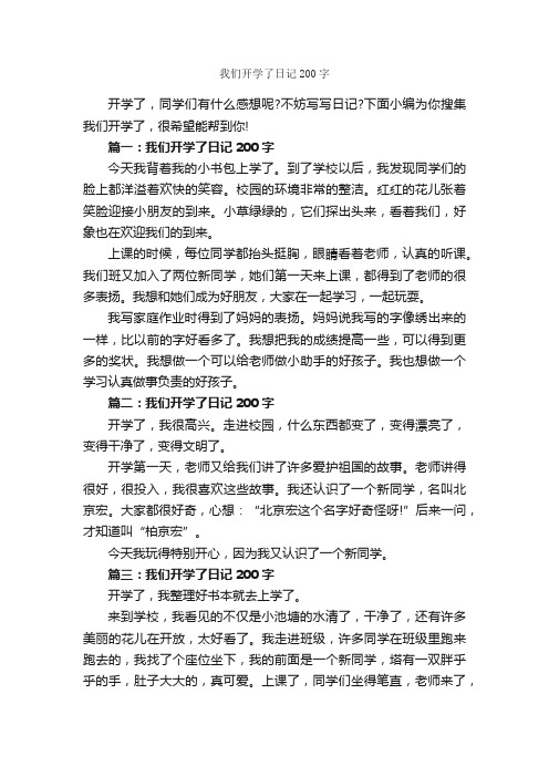 我们开学了日记200字_日记200字