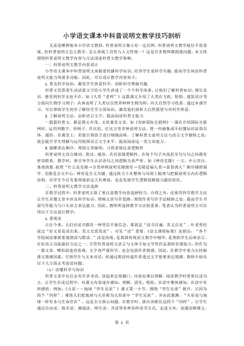 小学语文课本中科普说明文的教学的技巧探讨3页