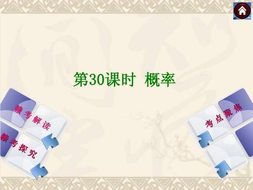 【2014中考复习方案】(江西专版)中考数学复习权威课件：30概率