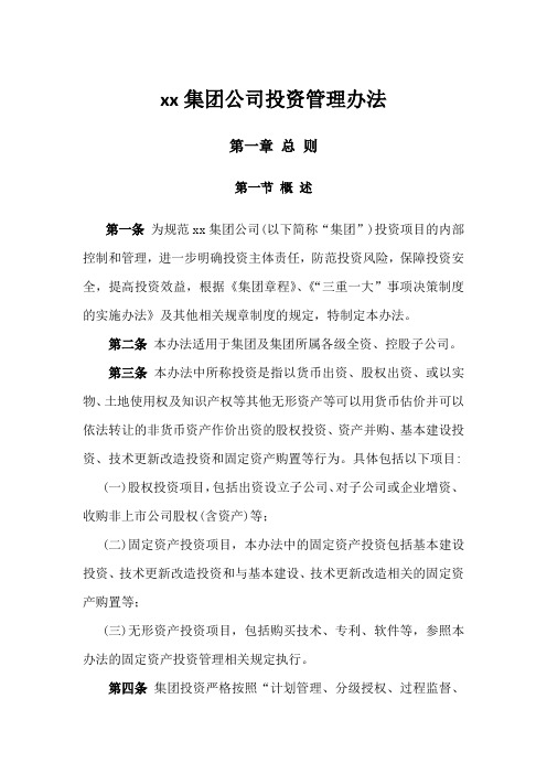 xx集团公司投资管理办法