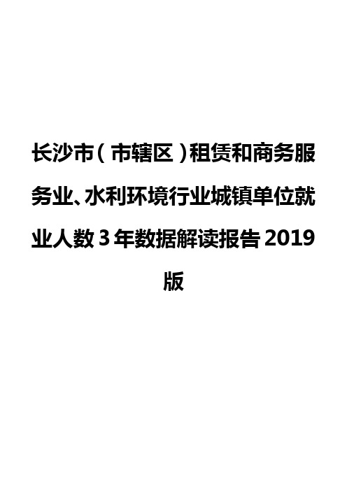 长沙市(市辖区)租赁和商务服务业、水利环境行业城镇单位就业人数3年数据解读报告2019版