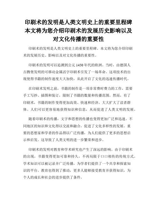 印刷术的发明是人类文明史上的重要里程碑本文将为您介绍印刷术的发展历史影响以及对文化传播的重要性