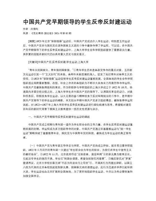 中国共产党早期领导的学生反帝反封建运动