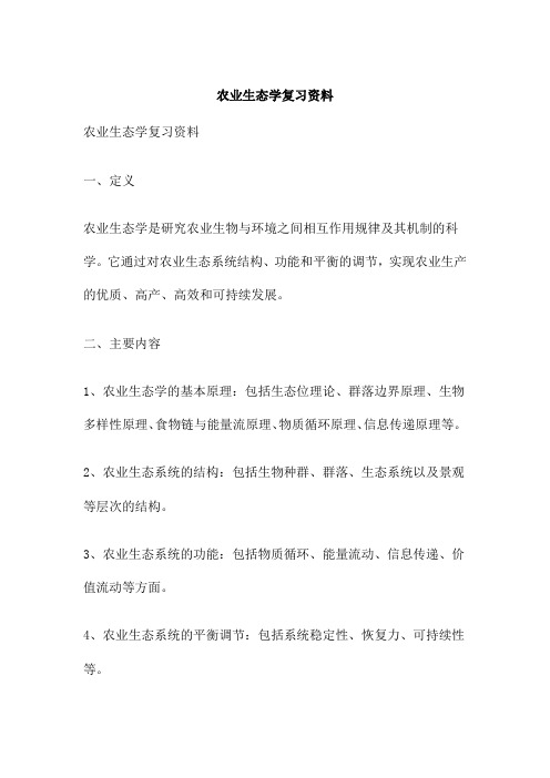 农业生态学复习资料