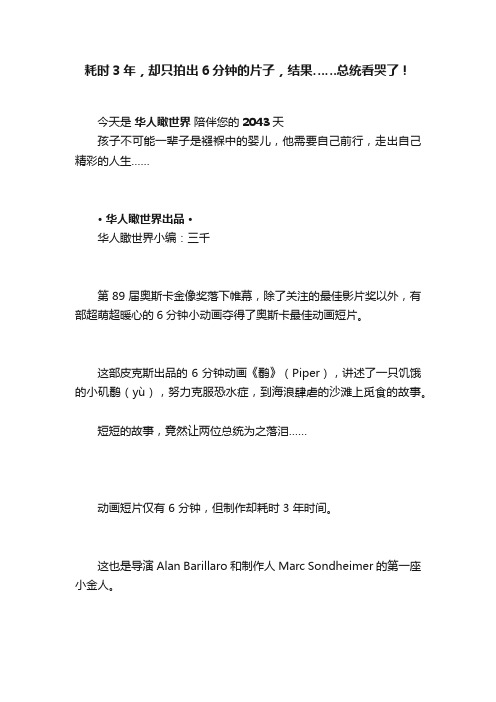 耗时3年，却只拍出6分钟的片子，结果……总统看哭了！