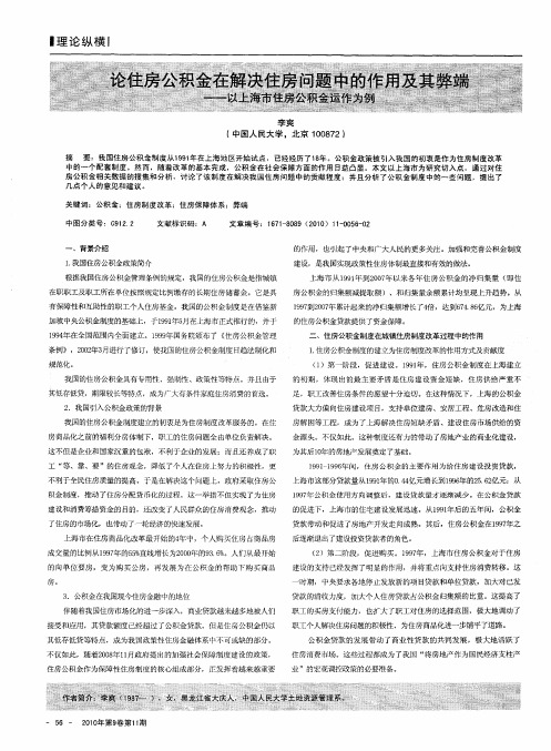 论住房公积金在解决住房问题中的作用及其弊端——以上海市住房公积金运作为例