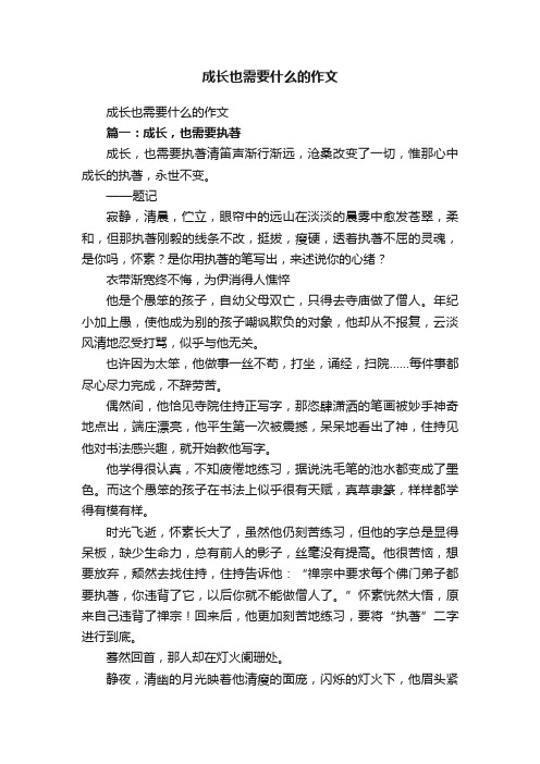 成长也需要什么的作文