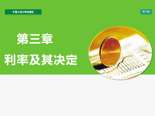 人民大2024金融学第六版教学课件第三章 利率及其决定