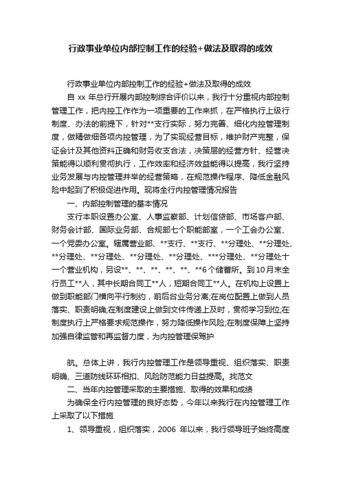 行政事业单位内部控制工作的经验+做法及取得的成效