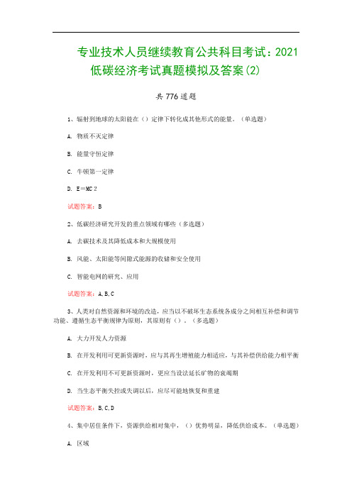 专业技术人员继续教育公共科目考试：2021低碳经济考试真题模拟及答案(2)