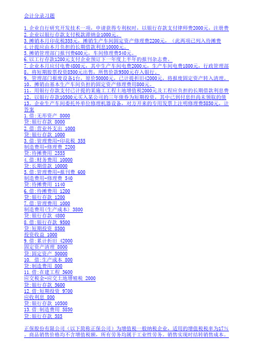 会计分录习题及答案(完整版)