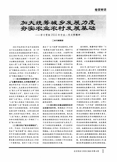 加大统筹城乡发展力度夯实农业农村发展基础——学习贯彻2010年中央一号文件精神