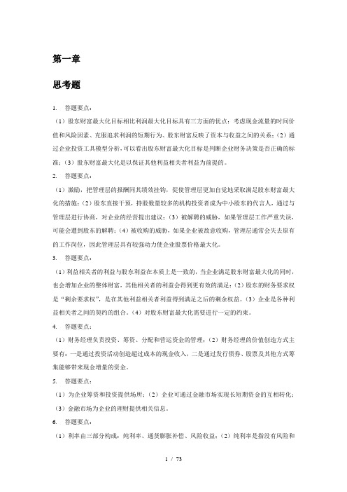 财务管理学第五版课后复习资料(全)