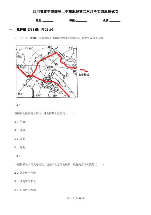 四川省遂宁市高三上学期地理第二次月考文综地理试卷