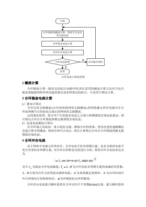 配网合环电流计算流程