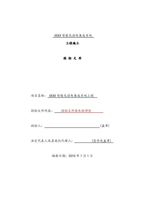 建筑智能化弱电项目工程施工组织设计规划-投标文件技术部分(全)