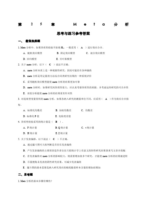 第章Meta分析思考与练习参考答案