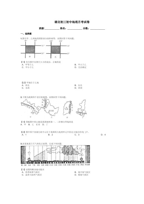 湖北初三初中地理月考试卷带答案解析
