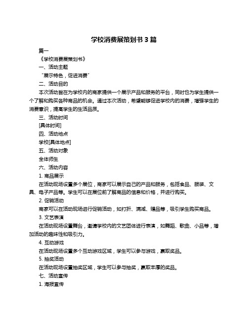 学校消费展策划书3篇