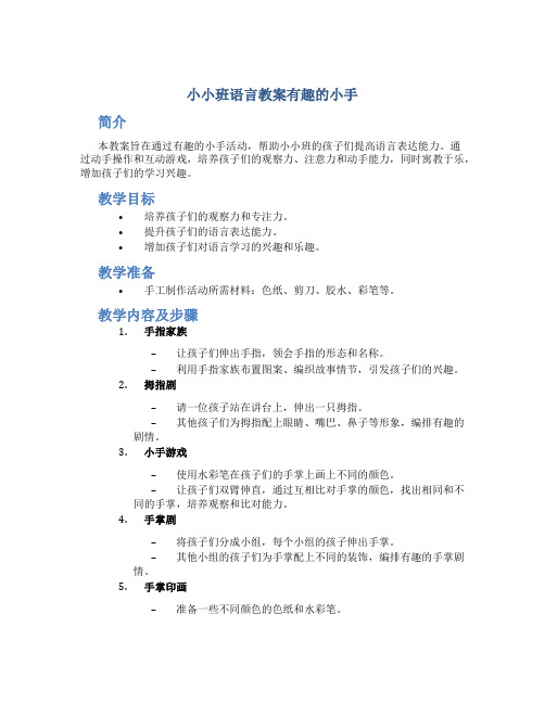 小小班语言教案有趣的小手