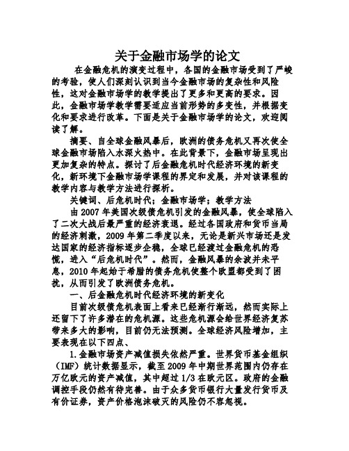 关于金融市场学的论文