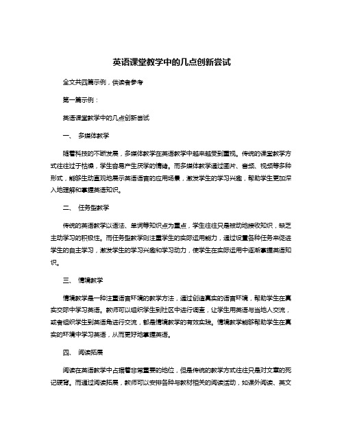 英语课堂教学中的几点创新尝试