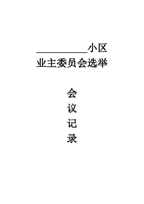 小区业主委员会成立会议纪要