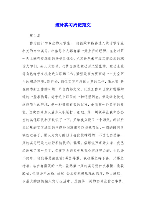 统计实习周记范文