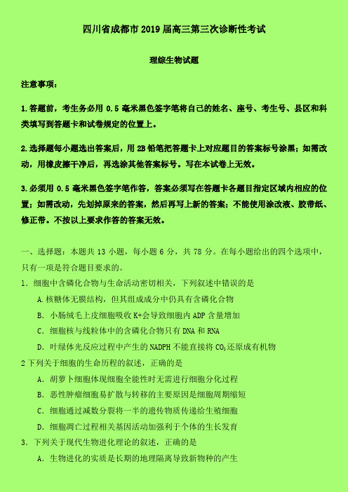 2019-2020年成都市三诊：四川省成都市2019届高三第三次诊断理综生物试题-含答案