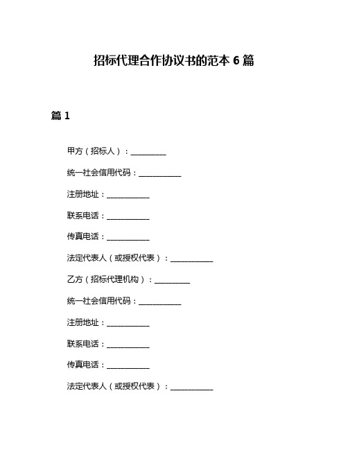 招标代理合作协议书的范本6篇