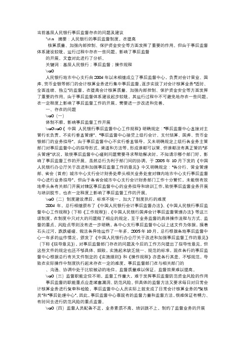 应用文-当前基层人民银行事后监督存在的问题及建议