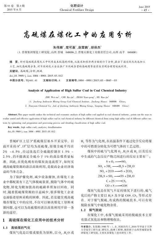 高硫煤在煤化工中的应用分析