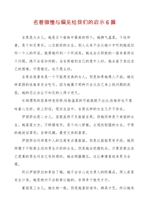 名著傲慢与偏见给我们的启示6篇