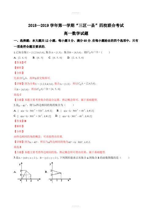 黑龙江省“三区一县”四校2018-2019学年高一上学期联合考试数学试题(附参考答案)